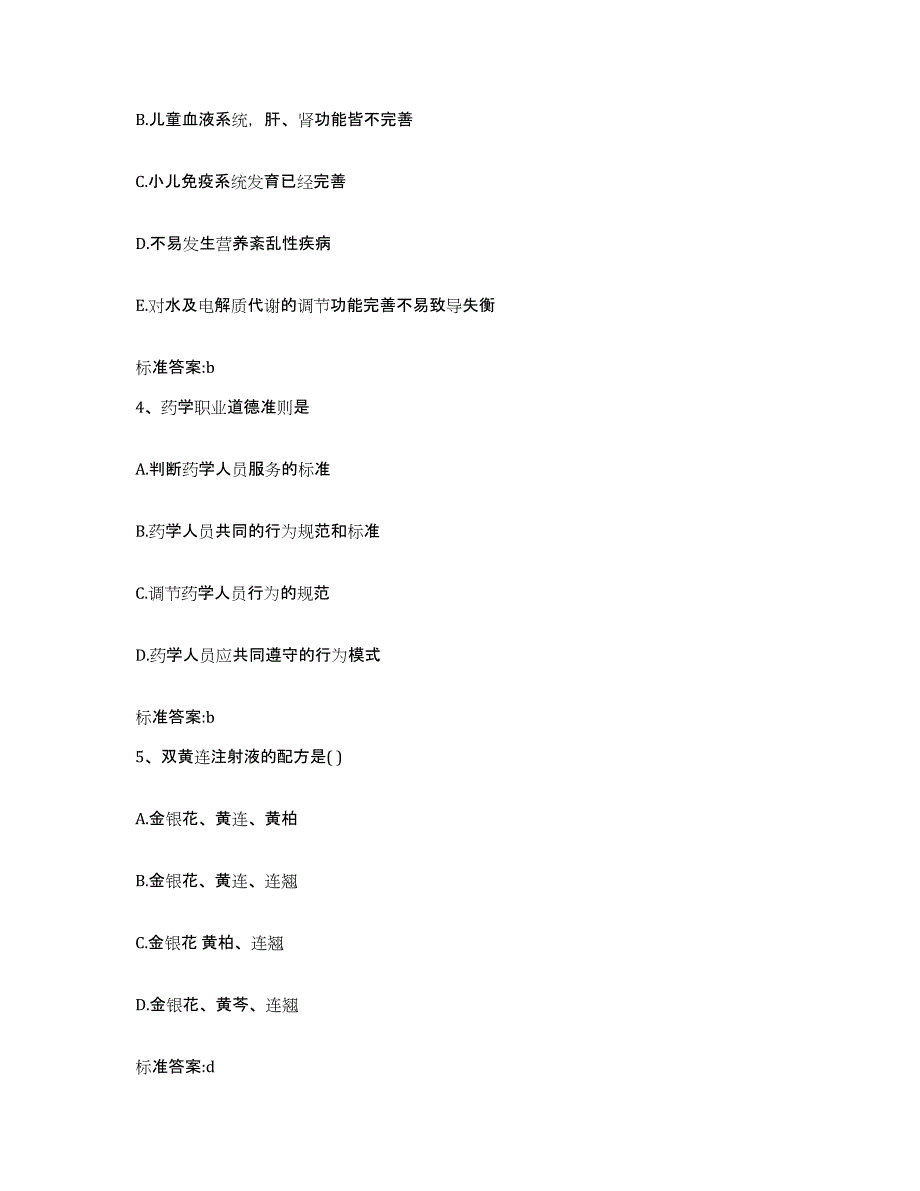 2022年度山东省枣庄市市中区执业药师继续教育考试模拟题库及答案_第2页