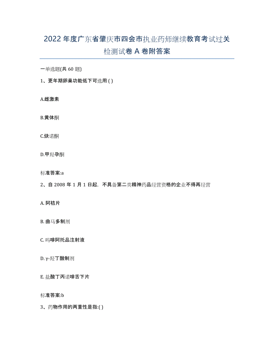 2022年度广东省肇庆市四会市执业药师继续教育考试过关检测试卷A卷附答案_第1页