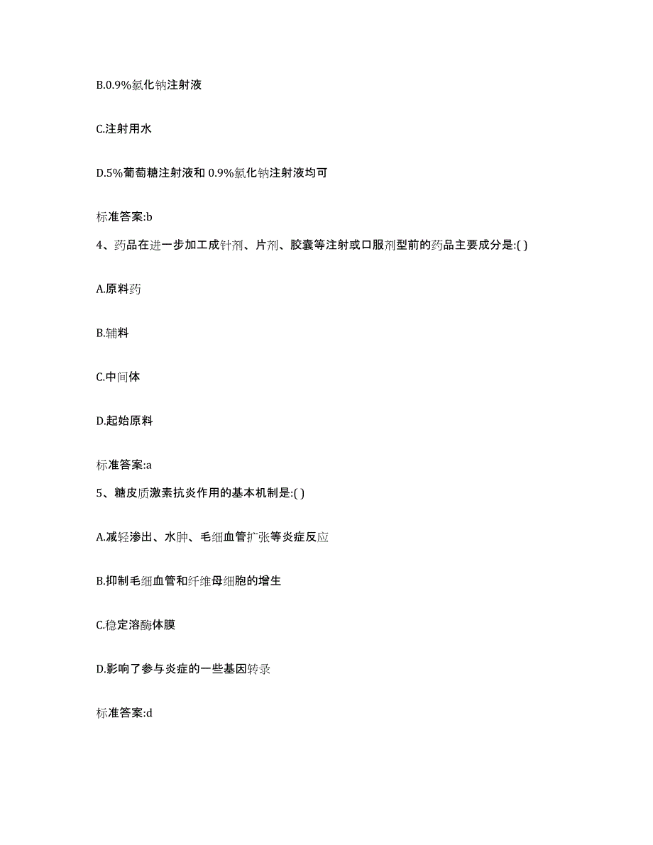 2022年度北京市怀柔区执业药师继续教育考试模拟题库及答案_第2页