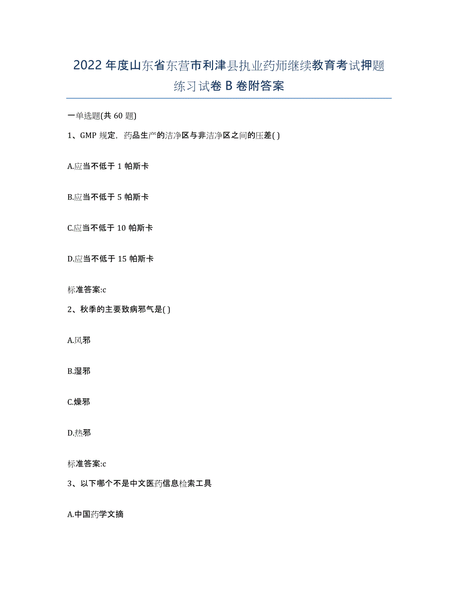 2022年度山东省东营市利津县执业药师继续教育考试押题练习试卷B卷附答案_第1页