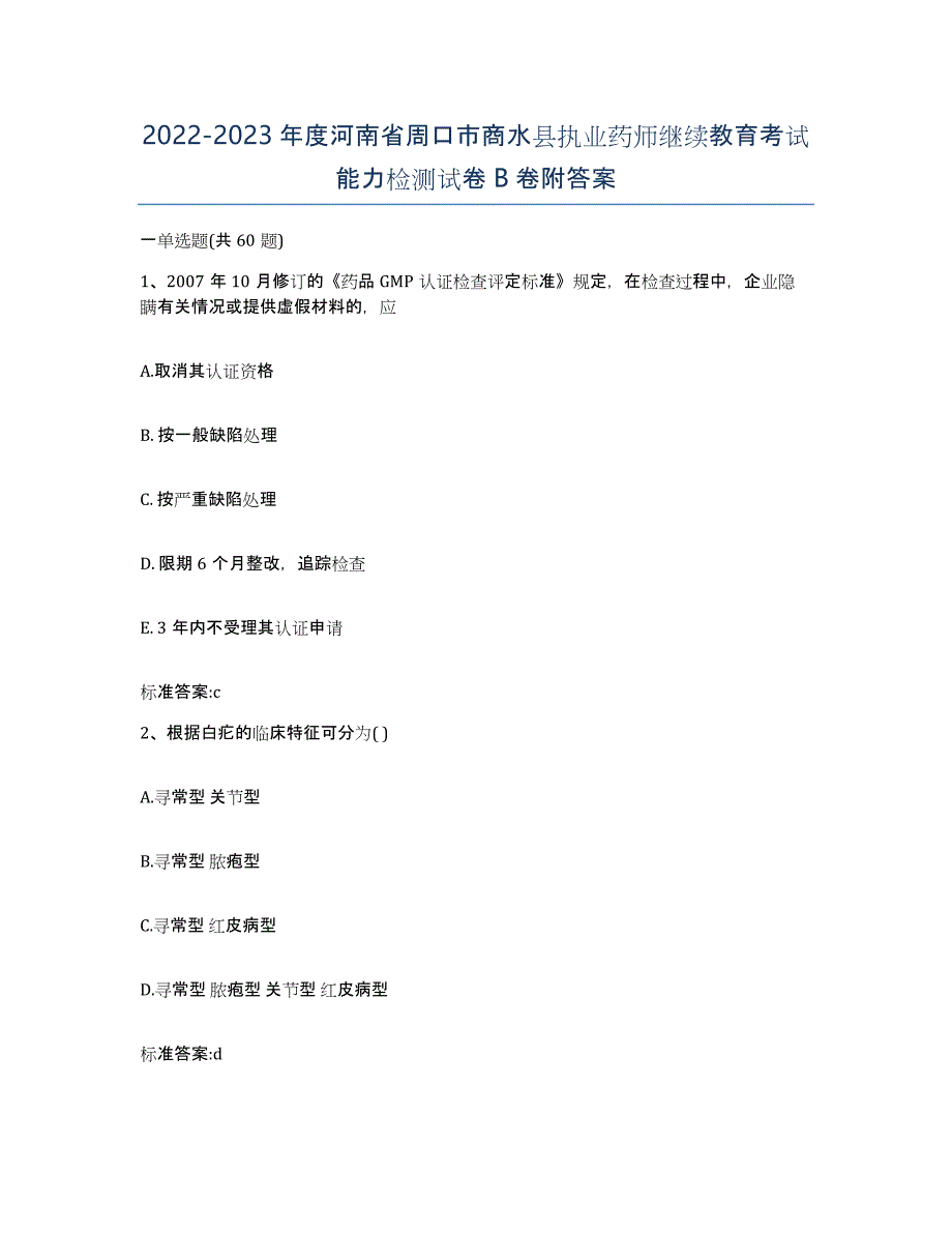 2022-2023年度河南省周口市商水县执业药师继续教育考试能力检测试卷B卷附答案_第1页