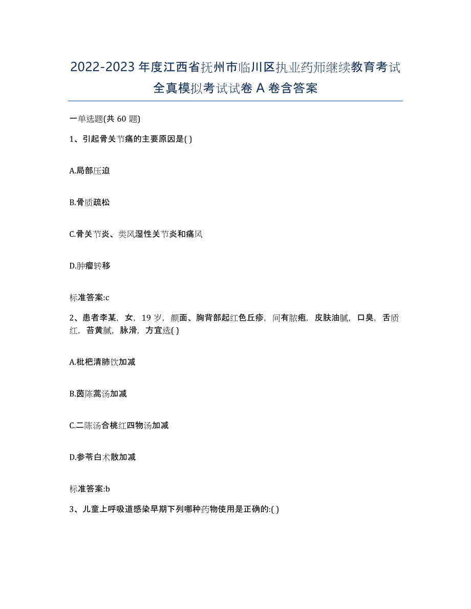 2022-2023年度江西省抚州市临川区执业药师继续教育考试全真模拟考试试卷A卷含答案_第1页