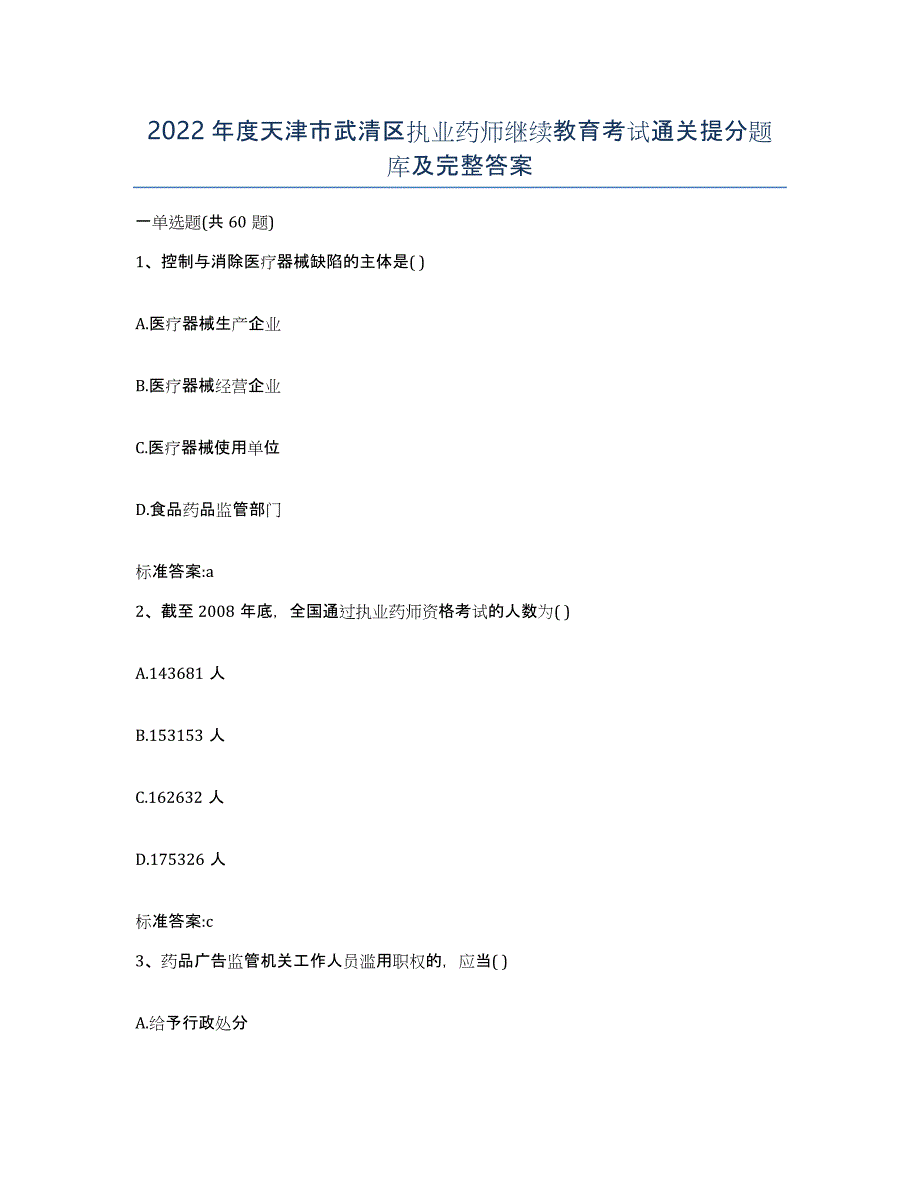 2022年度天津市武清区执业药师继续教育考试通关提分题库及完整答案_第1页