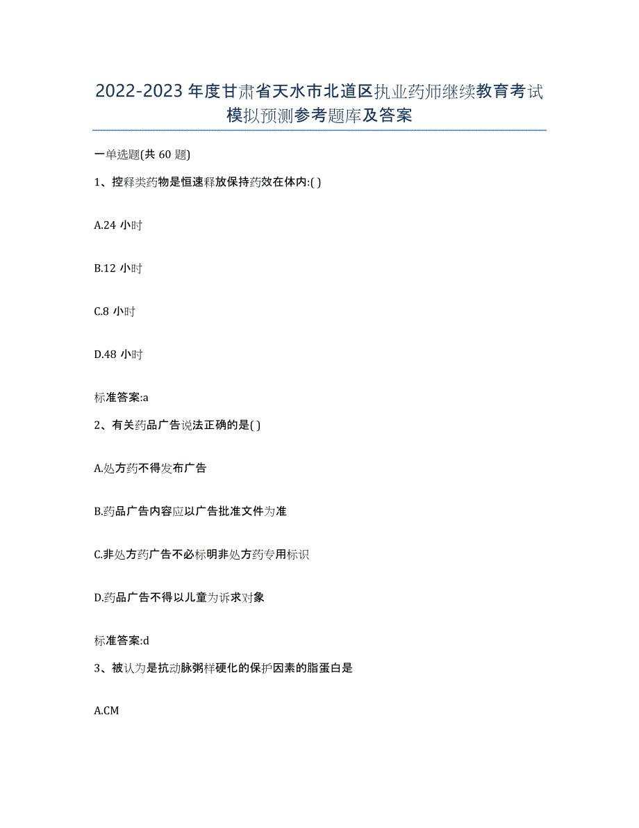 2022-2023年度甘肃省天水市北道区执业药师继续教育考试模拟预测参考题库及答案_第1页