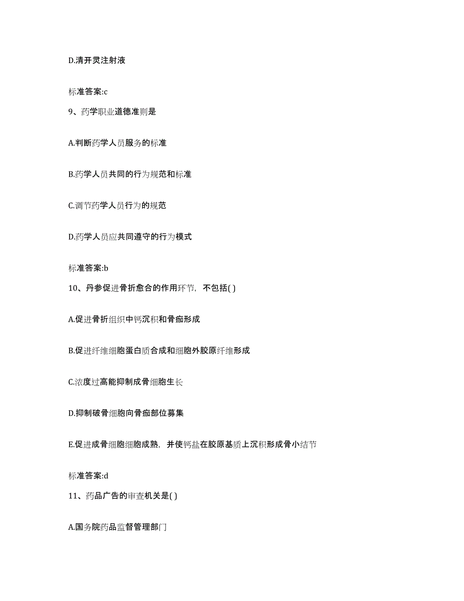 2022年度广东省珠海市金湾区执业药师继续教育考试押题练习试题A卷含答案_第4页