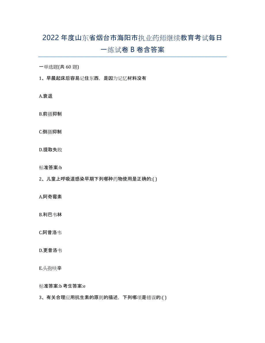 2022年度山东省烟台市海阳市执业药师继续教育考试每日一练试卷B卷含答案_第1页