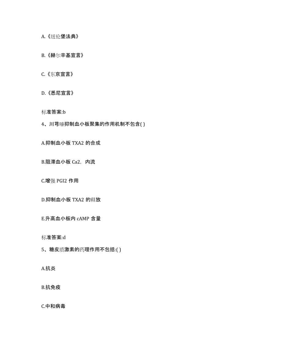 2022-2023年度河北省石家庄市栾城县执业药师继续教育考试模考模拟试题(全优)_第2页