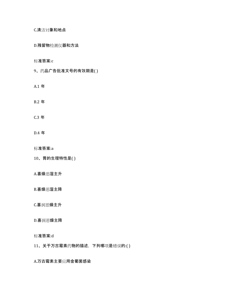 2022-2023年度河北省石家庄市栾城县执业药师继续教育考试模考模拟试题(全优)_第4页