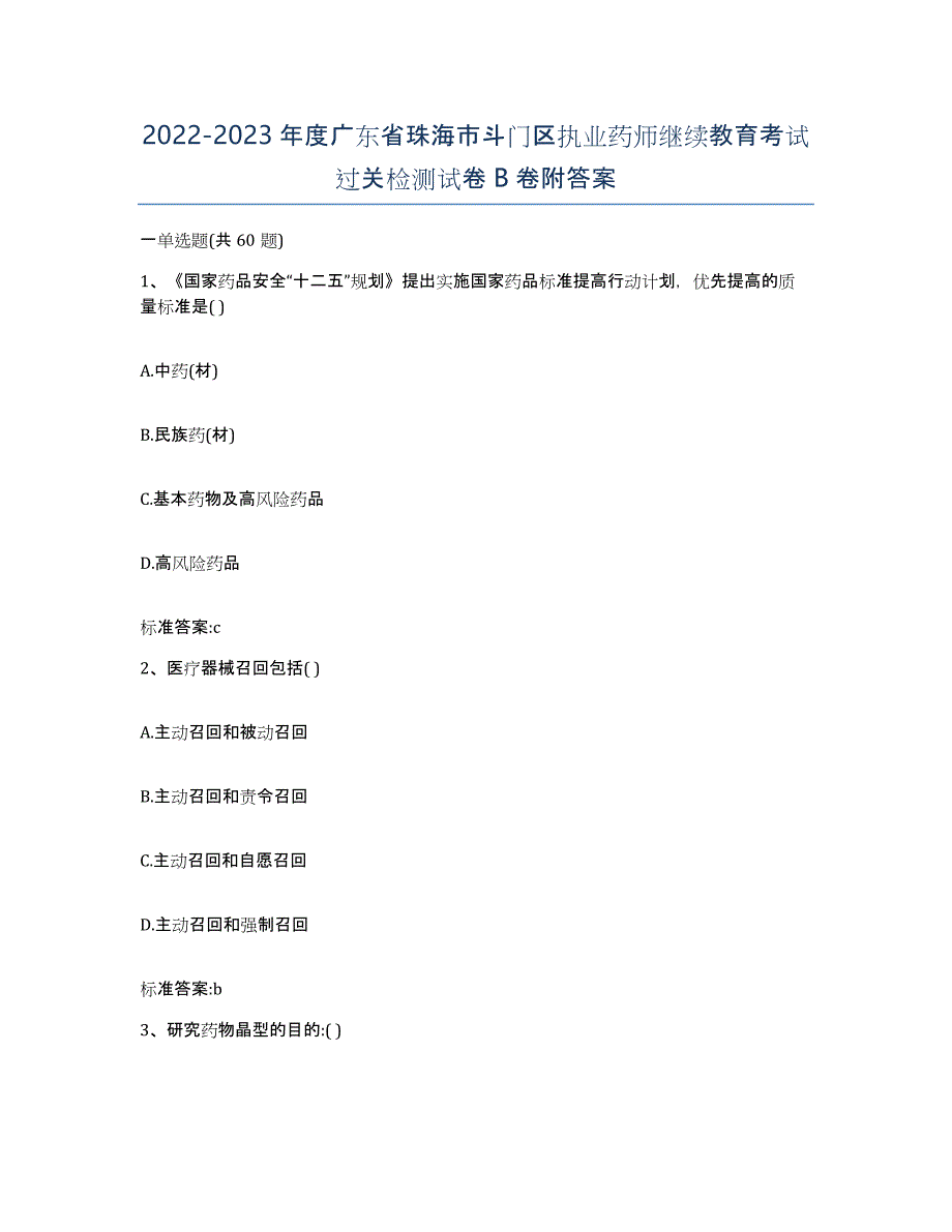 2022-2023年度广东省珠海市斗门区执业药师继续教育考试过关检测试卷B卷附答案_第1页