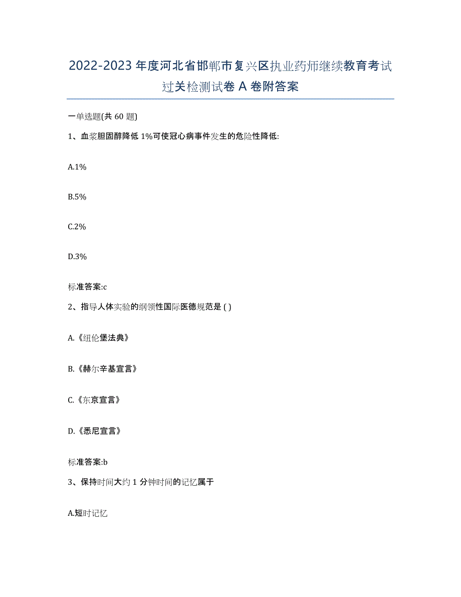 2022-2023年度河北省邯郸市复兴区执业药师继续教育考试过关检测试卷A卷附答案_第1页