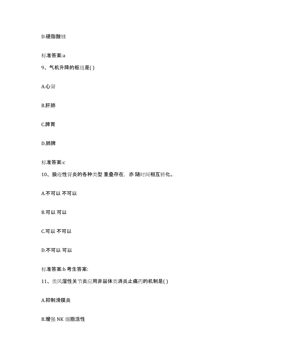 2022-2023年度湖南省娄底市娄星区执业药师继续教育考试考前冲刺模拟试卷A卷含答案_第4页