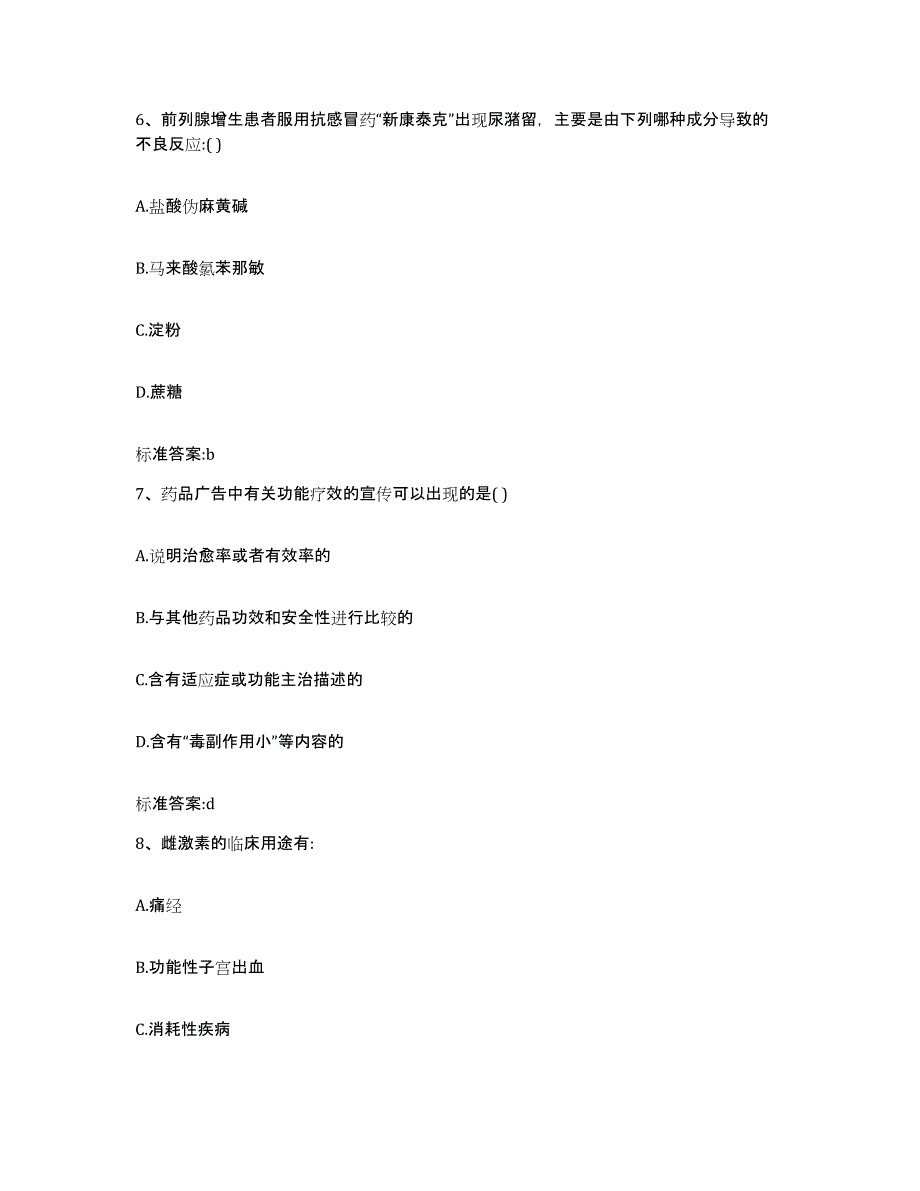 2022-2023年度广东省潮州市潮安县执业药师继续教育考试押题练习试卷A卷附答案_第3页