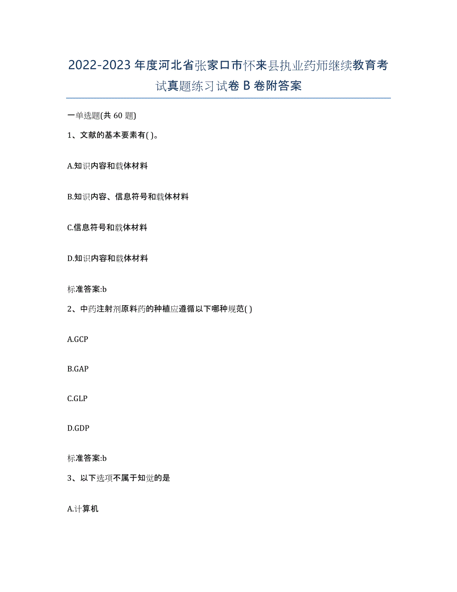 2022-2023年度河北省张家口市怀来县执业药师继续教育考试真题练习试卷B卷附答案_第1页