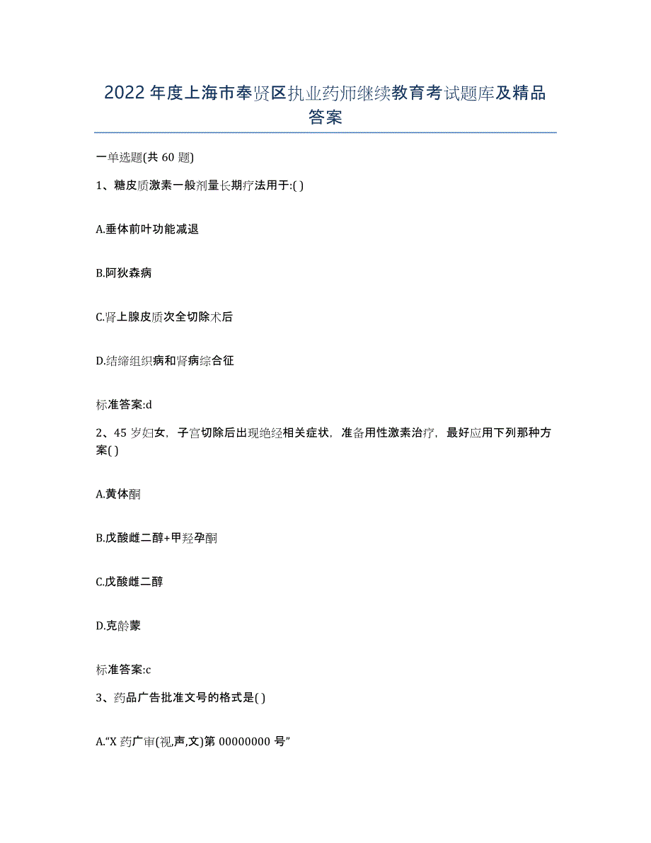 2022年度上海市奉贤区执业药师继续教育考试题库及答案_第1页