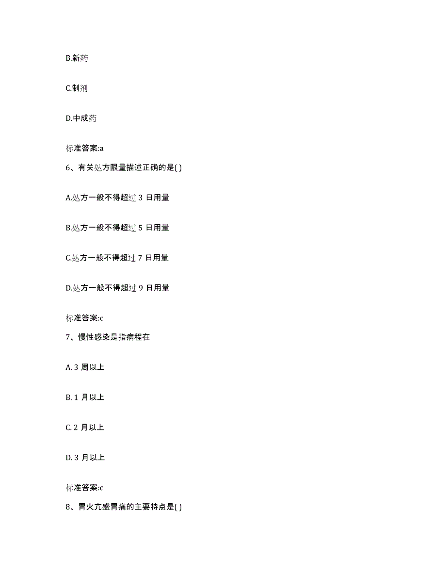 2022年度江苏省宿迁市宿城区执业药师继续教育考试综合练习试卷A卷附答案_第3页