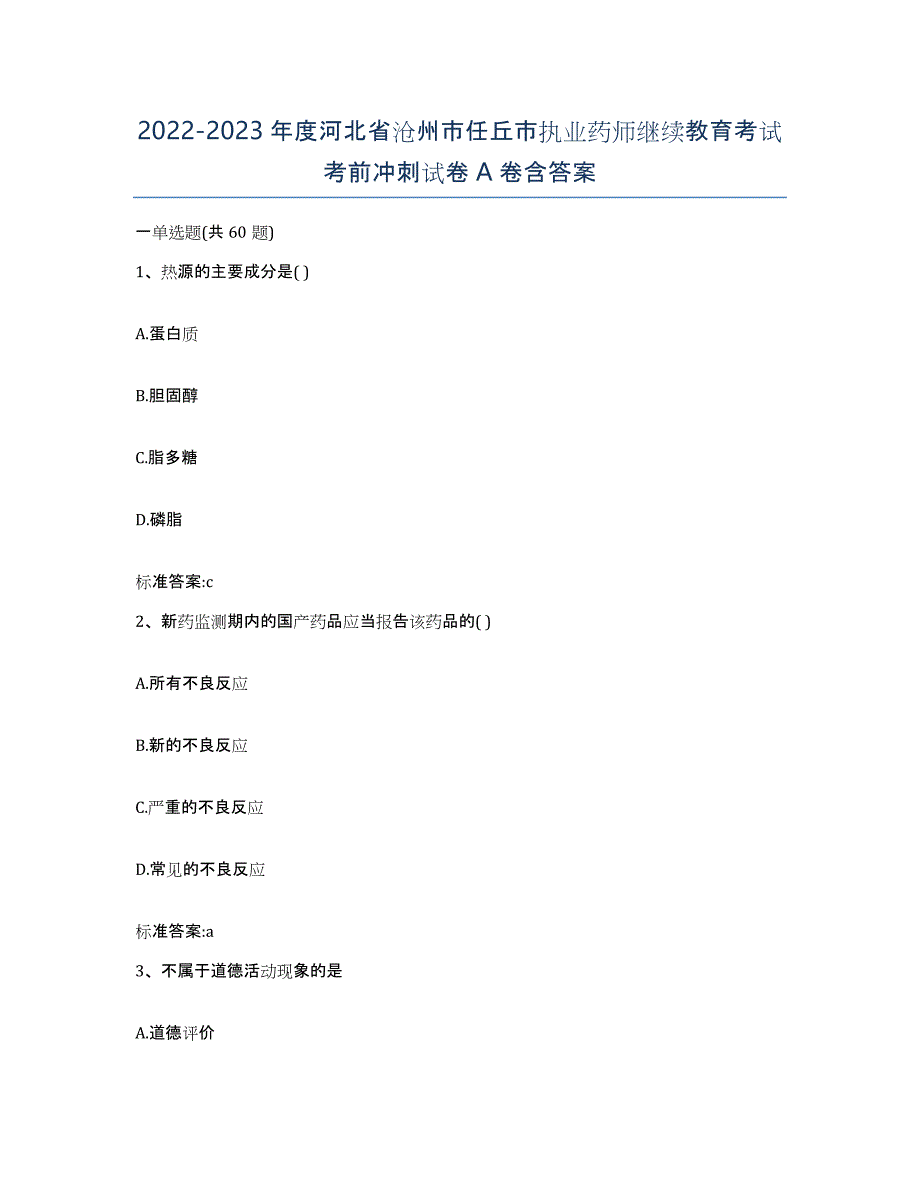 2022-2023年度河北省沧州市任丘市执业药师继续教育考试考前冲刺试卷A卷含答案_第1页