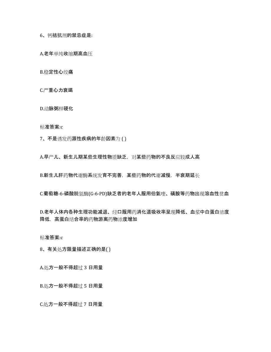 2022-2023年度河北省邯郸市馆陶县执业药师继续教育考试高分通关题库A4可打印版_第3页