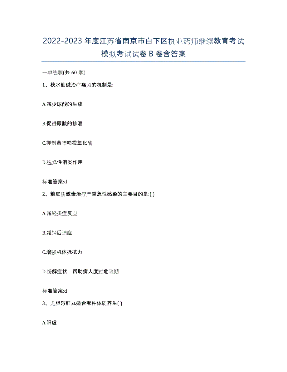 2022-2023年度江苏省南京市白下区执业药师继续教育考试模拟考试试卷B卷含答案_第1页