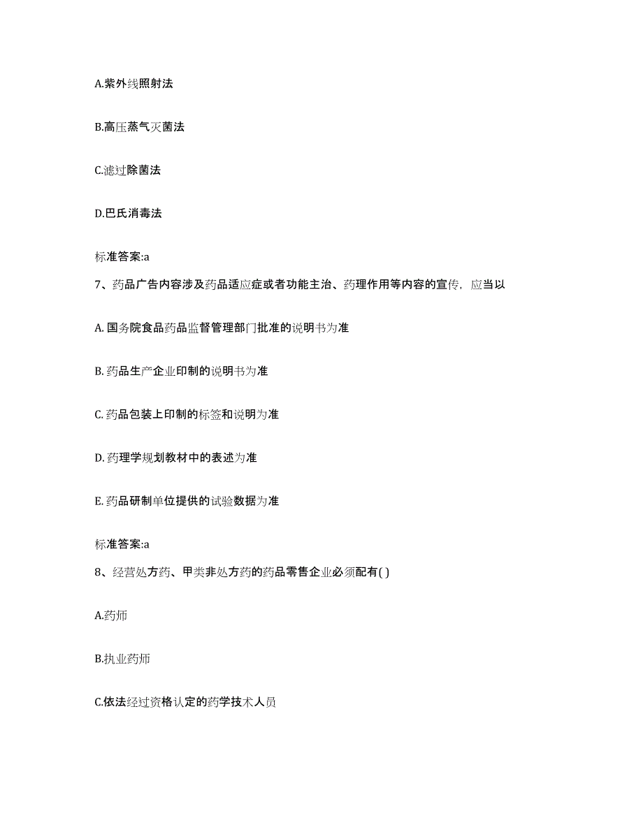 2022-2023年度江苏省南京市白下区执业药师继续教育考试模拟考试试卷B卷含答案_第3页