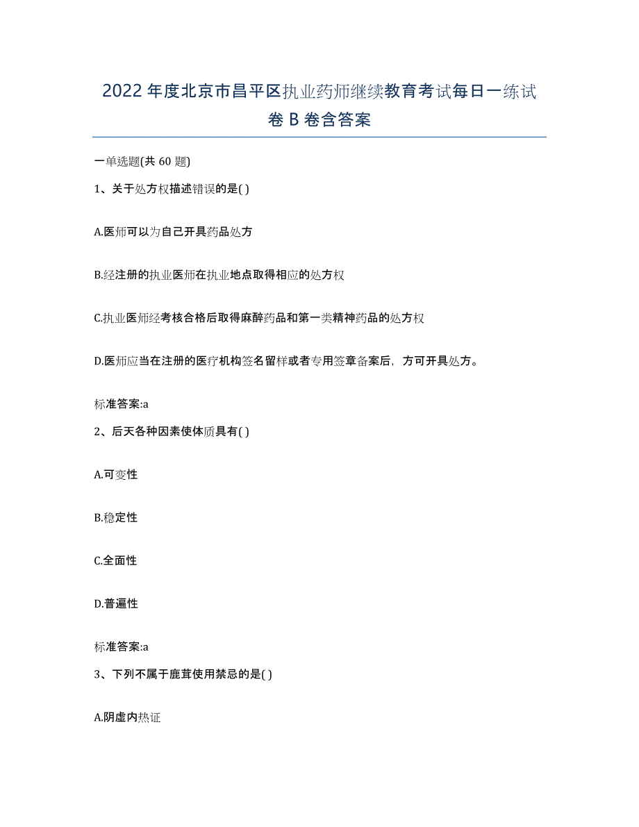 2022年度北京市昌平区执业药师继续教育考试每日一练试卷B卷含答案_第1页