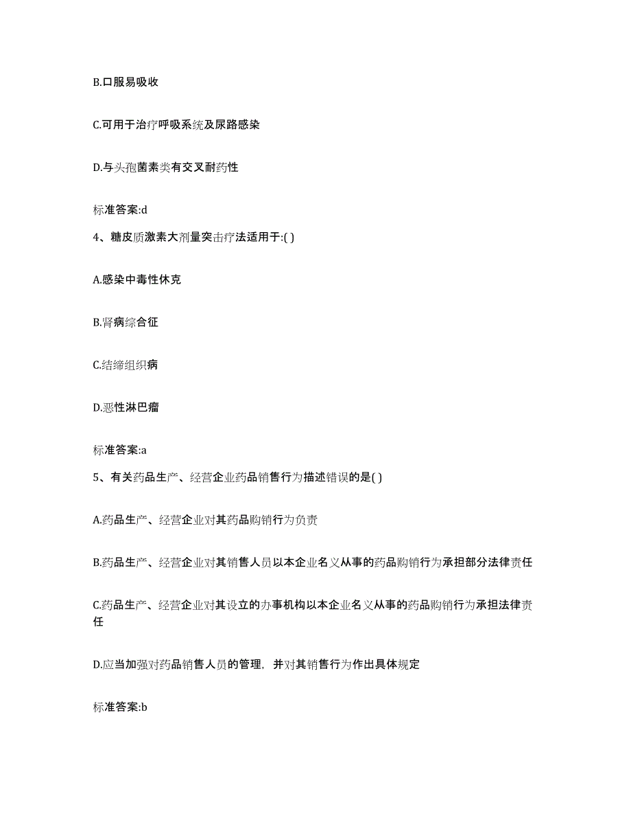 2022年度山西省大同市广灵县执业药师继续教育考试考前自测题及答案_第2页