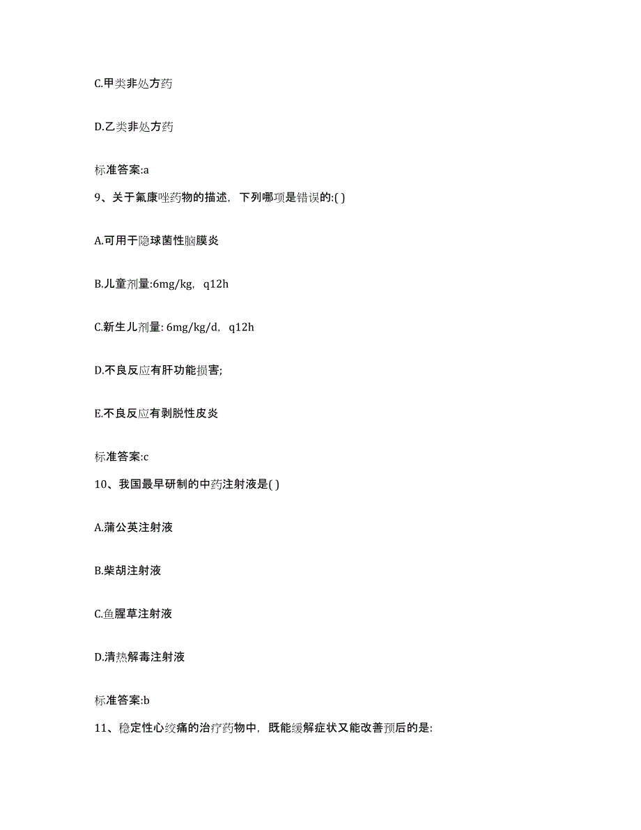 2022-2023年度山西省朔州市平鲁区执业药师继续教育考试练习题及答案_第4页