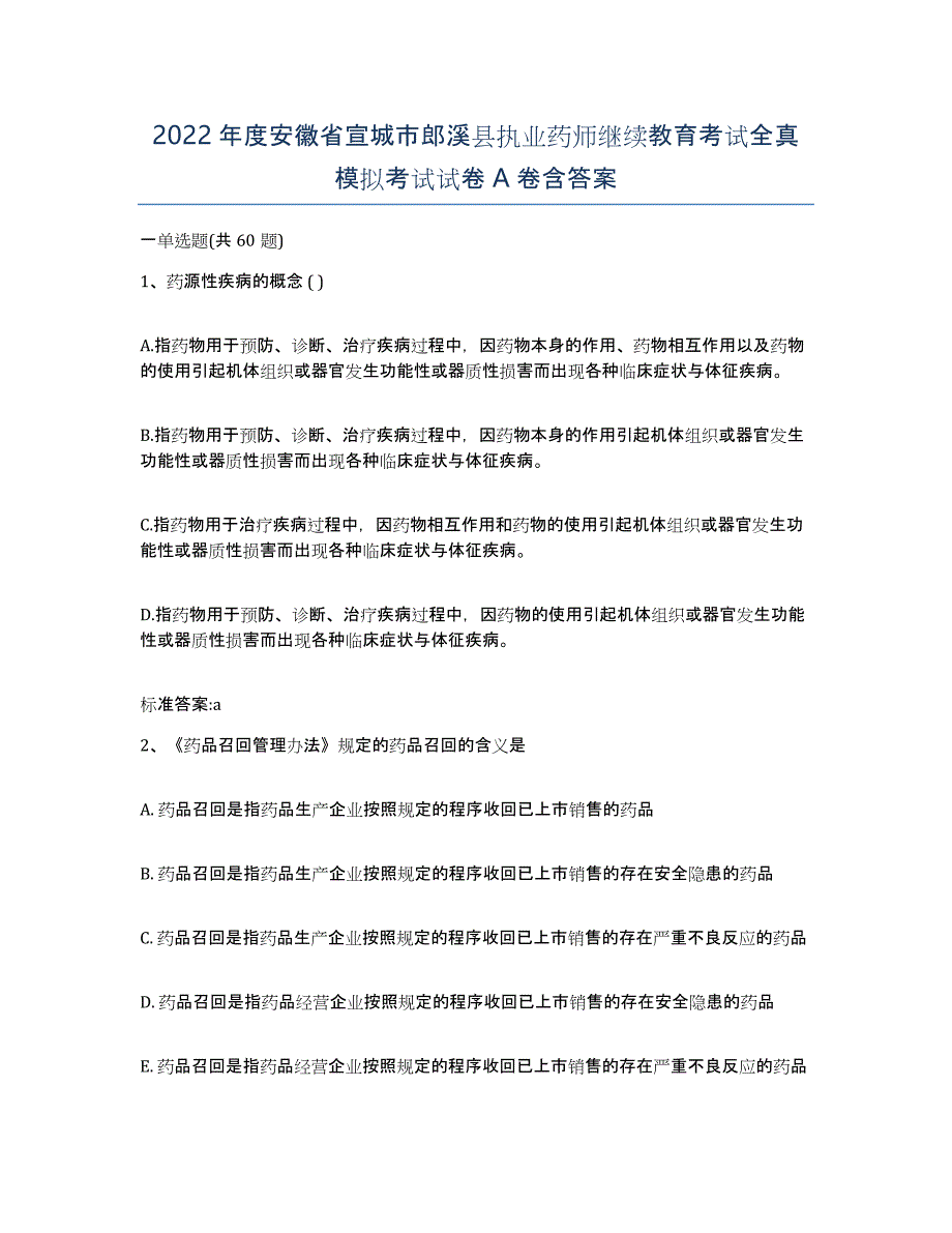 2022年度安徽省宣城市郎溪县执业药师继续教育考试全真模拟考试试卷A卷含答案_第1页