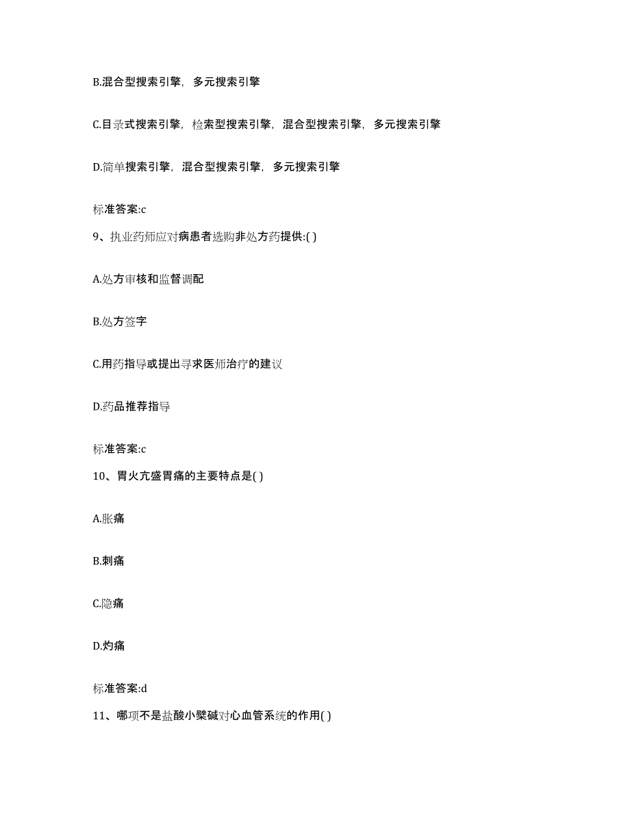 2022年度安徽省宣城市郎溪县执业药师继续教育考试全真模拟考试试卷A卷含答案_第4页