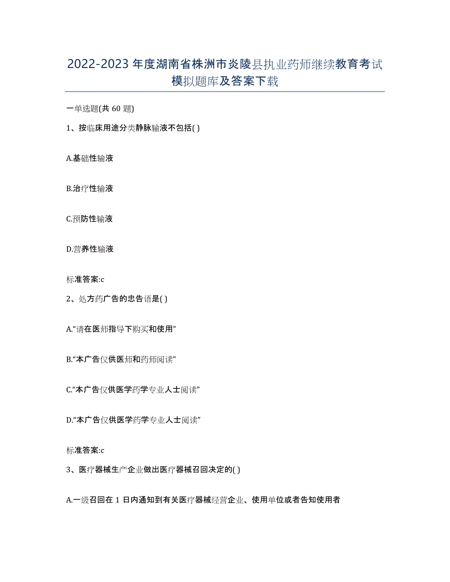 2022-2023年度湖南省株洲市炎陵县执业药师继续教育考试模拟题库及答案_第1页