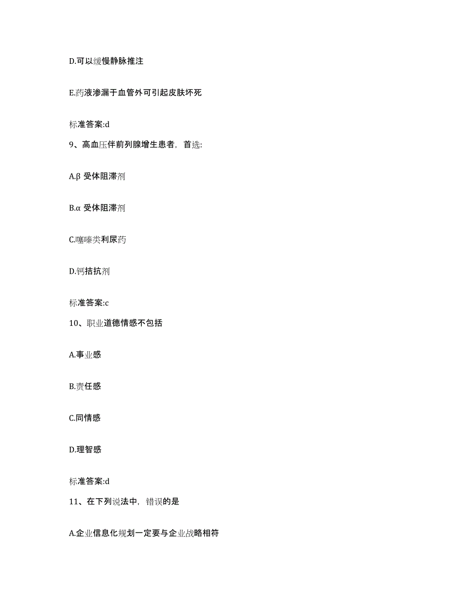 2022-2023年度湖南省株洲市炎陵县执业药师继续教育考试模拟题库及答案_第4页