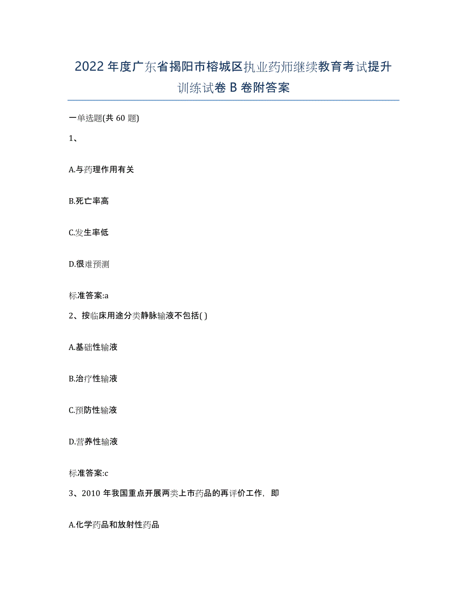 2022年度广东省揭阳市榕城区执业药师继续教育考试提升训练试卷B卷附答案_第1页