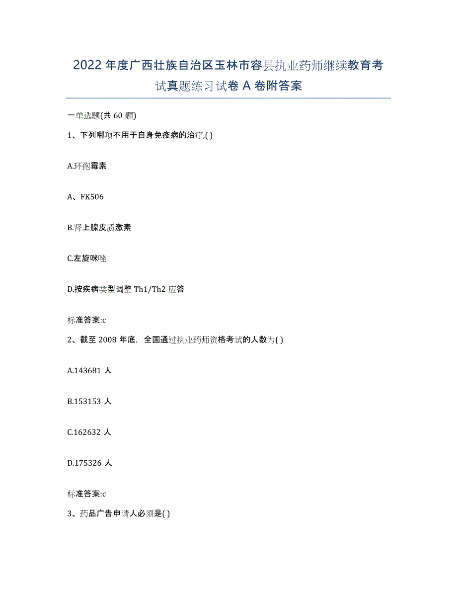 2022年度广西壮族自治区玉林市容县执业药师继续教育考试真题练习试卷A卷附答案_第1页