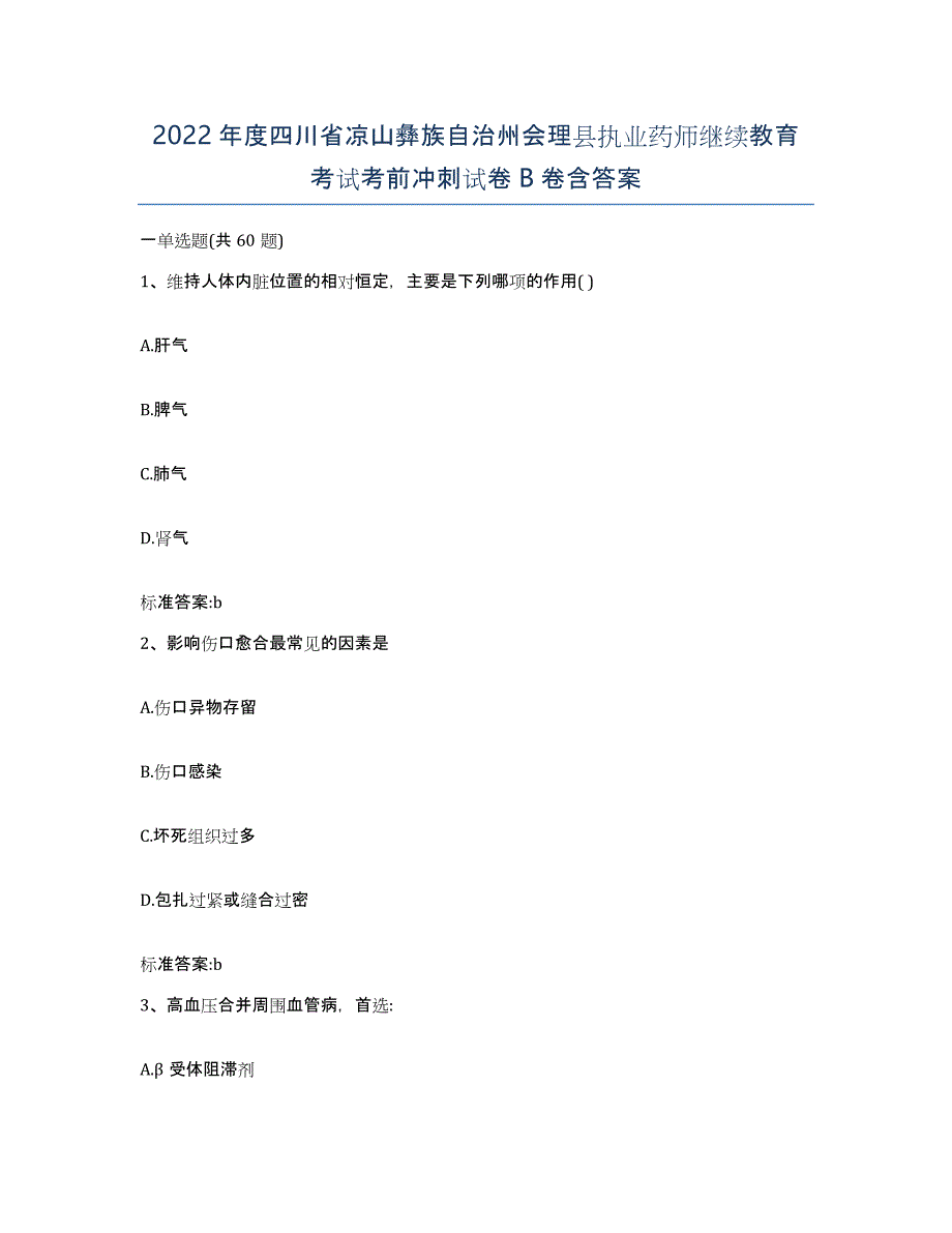 2022年度四川省凉山彝族自治州会理县执业药师继续教育考试考前冲刺试卷B卷含答案_第1页