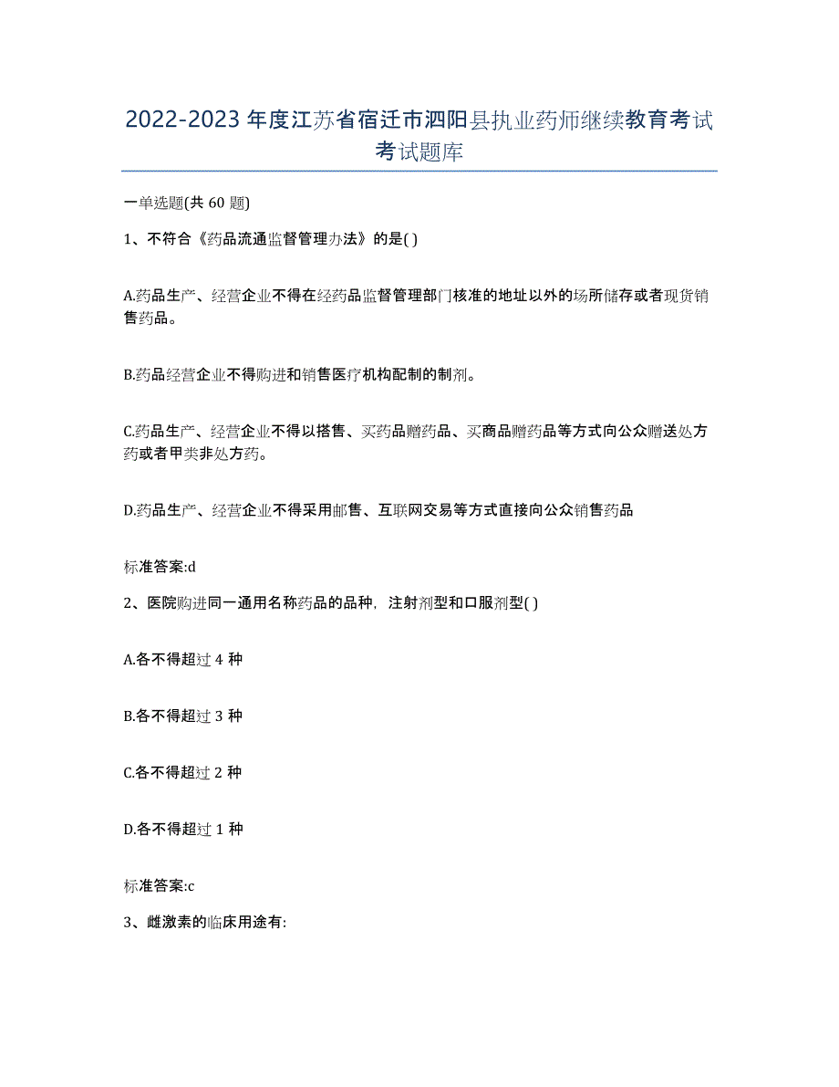 2022-2023年度江苏省宿迁市泗阳县执业药师继续教育考试考试题库_第1页