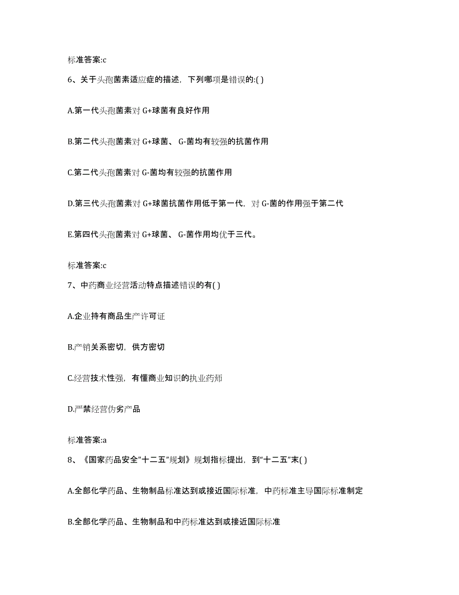 2022-2023年度江苏省宿迁市泗阳县执业药师继续教育考试考试题库_第3页