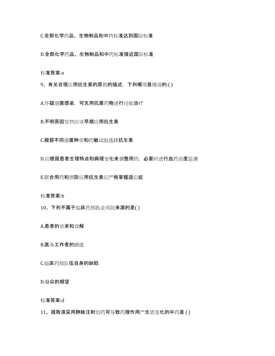 2022-2023年度江苏省宿迁市泗阳县执业药师继续教育考试考试题库_第4页