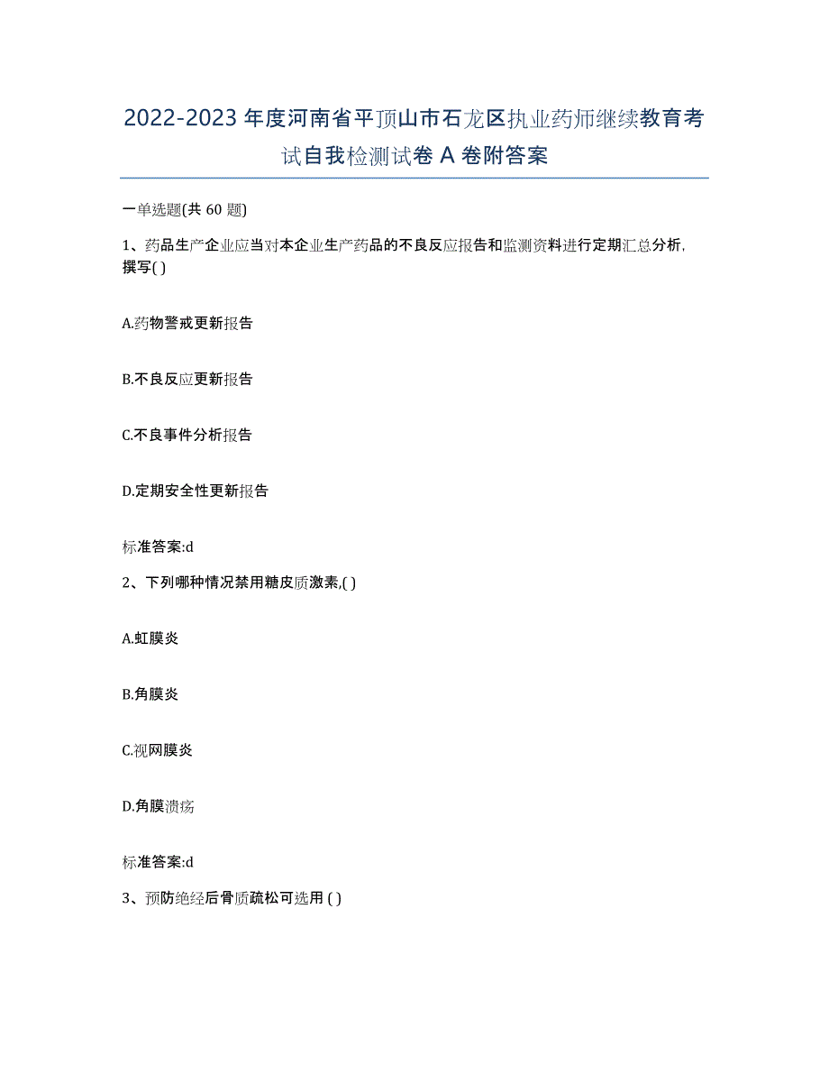 2022-2023年度河南省平顶山市石龙区执业药师继续教育考试自我检测试卷A卷附答案_第1页