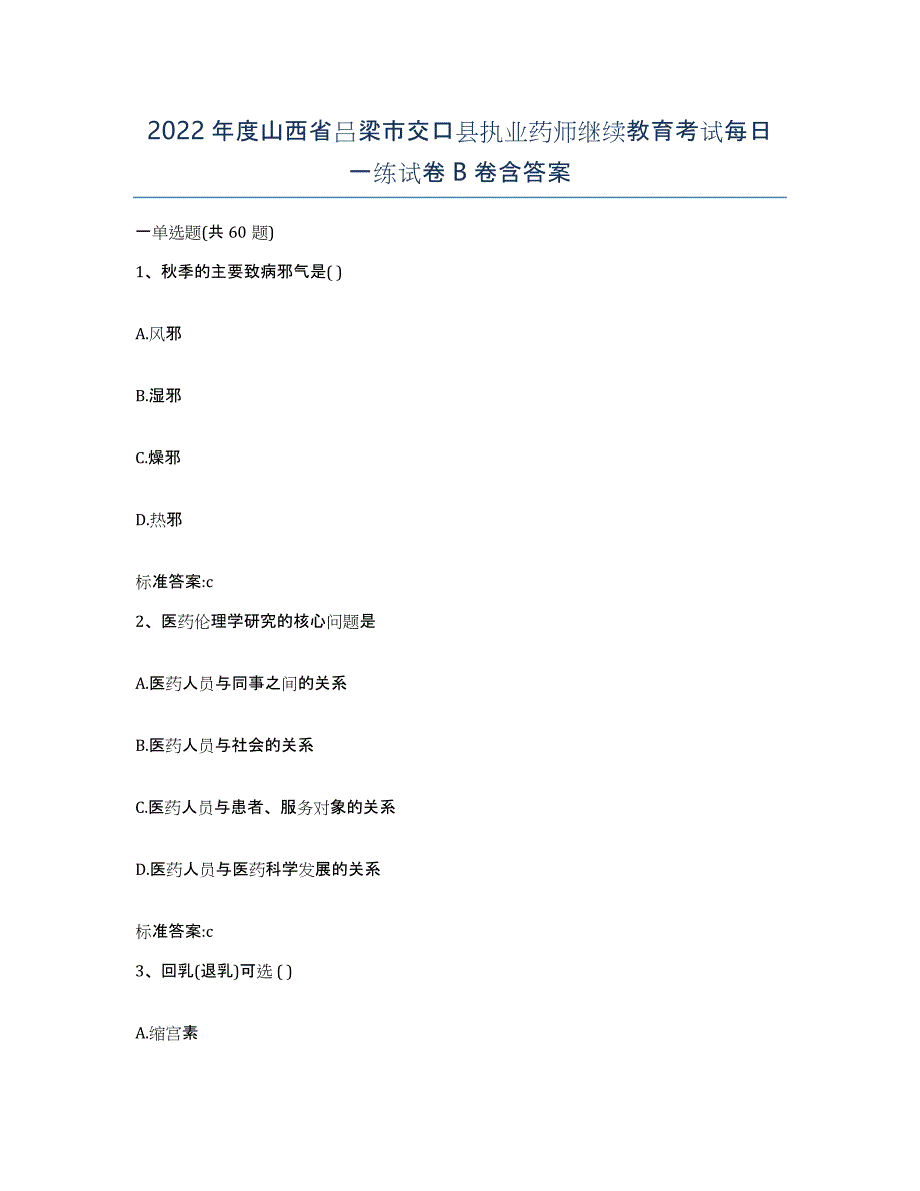 2022年度山西省吕梁市交口县执业药师继续教育考试每日一练试卷B卷含答案_第1页