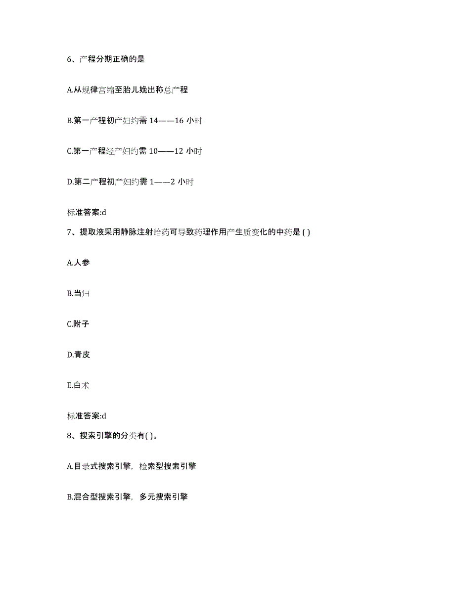 2022年度山东省日照市莒县执业药师继续教育考试题库附答案（典型题）_第3页