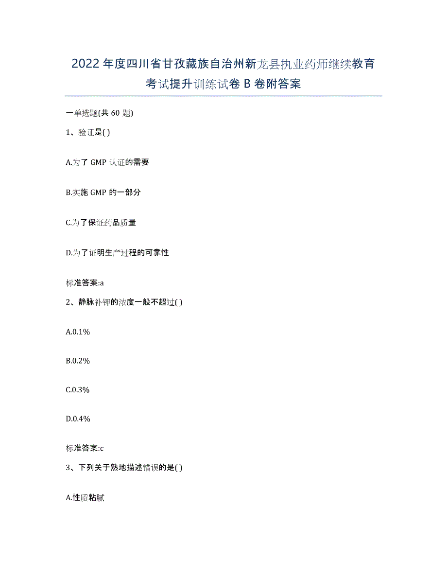 2022年度四川省甘孜藏族自治州新龙县执业药师继续教育考试提升训练试卷B卷附答案_第1页