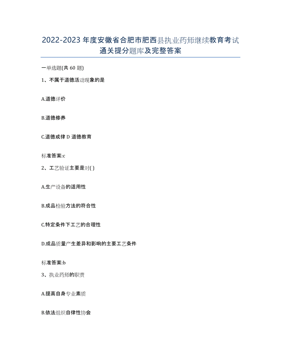 2022-2023年度安徽省合肥市肥西县执业药师继续教育考试通关提分题库及完整答案_第1页