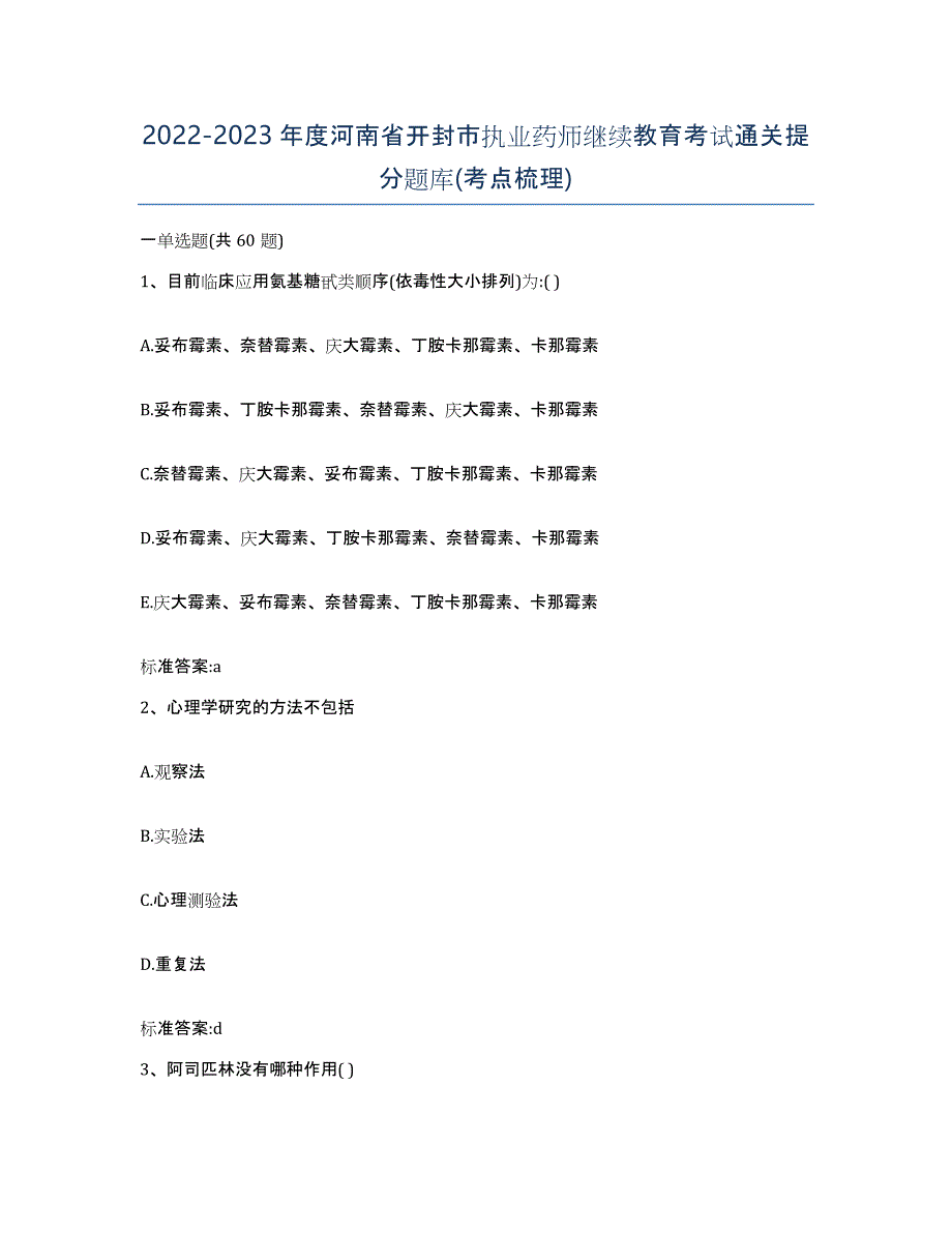 2022-2023年度河南省开封市执业药师继续教育考试通关提分题库(考点梳理)_第1页