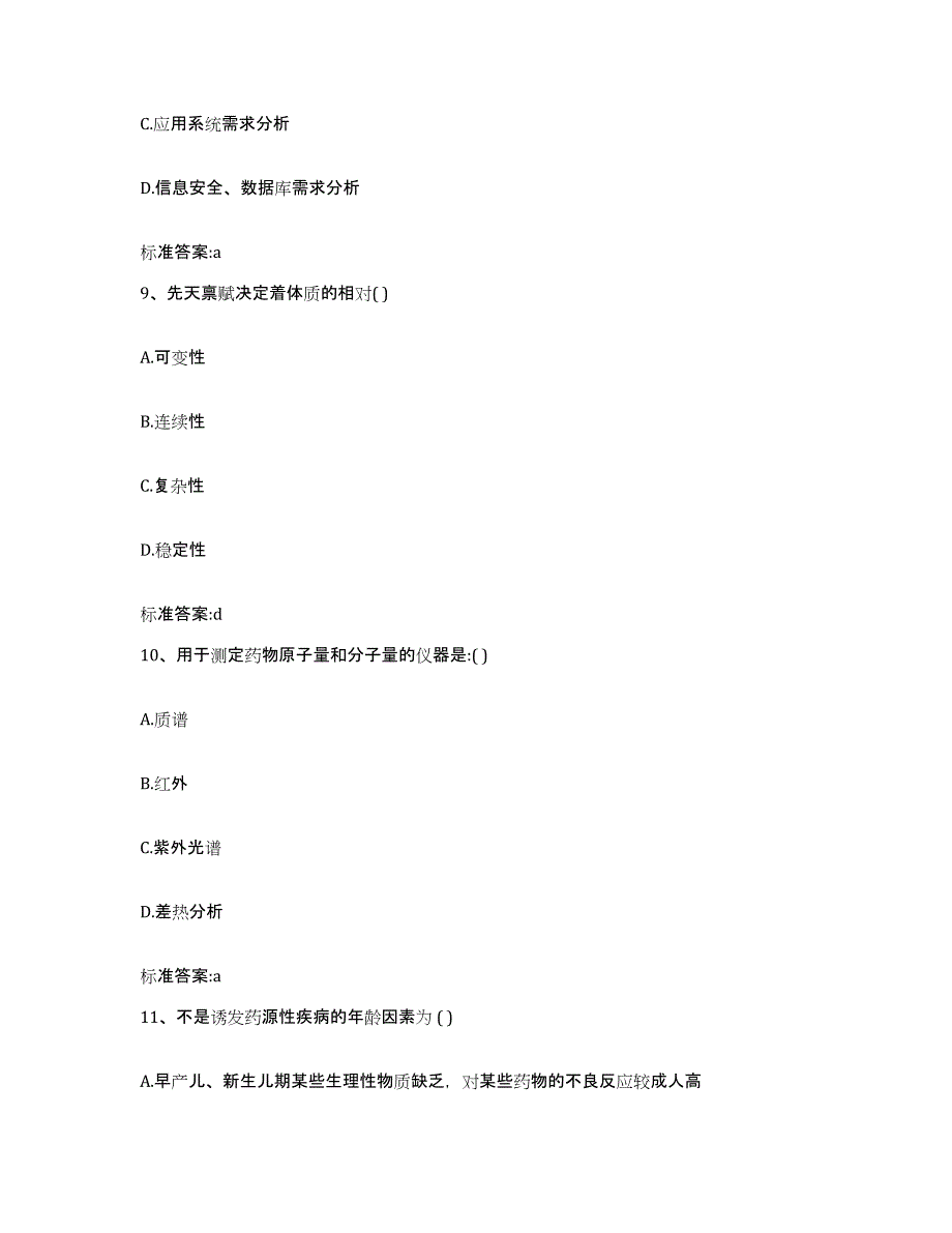 2022-2023年度河南省开封市执业药师继续教育考试通关提分题库(考点梳理)_第4页