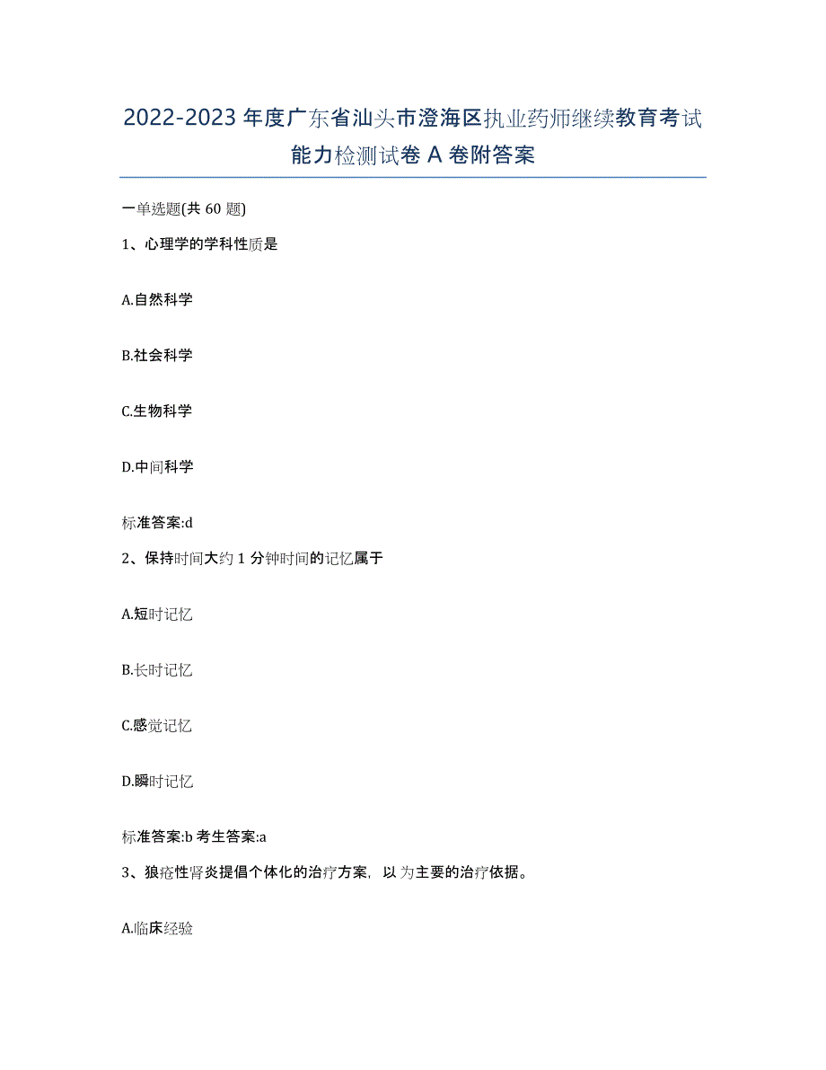 2022-2023年度广东省汕头市澄海区执业药师继续教育考试能力检测试卷A卷附答案_第1页