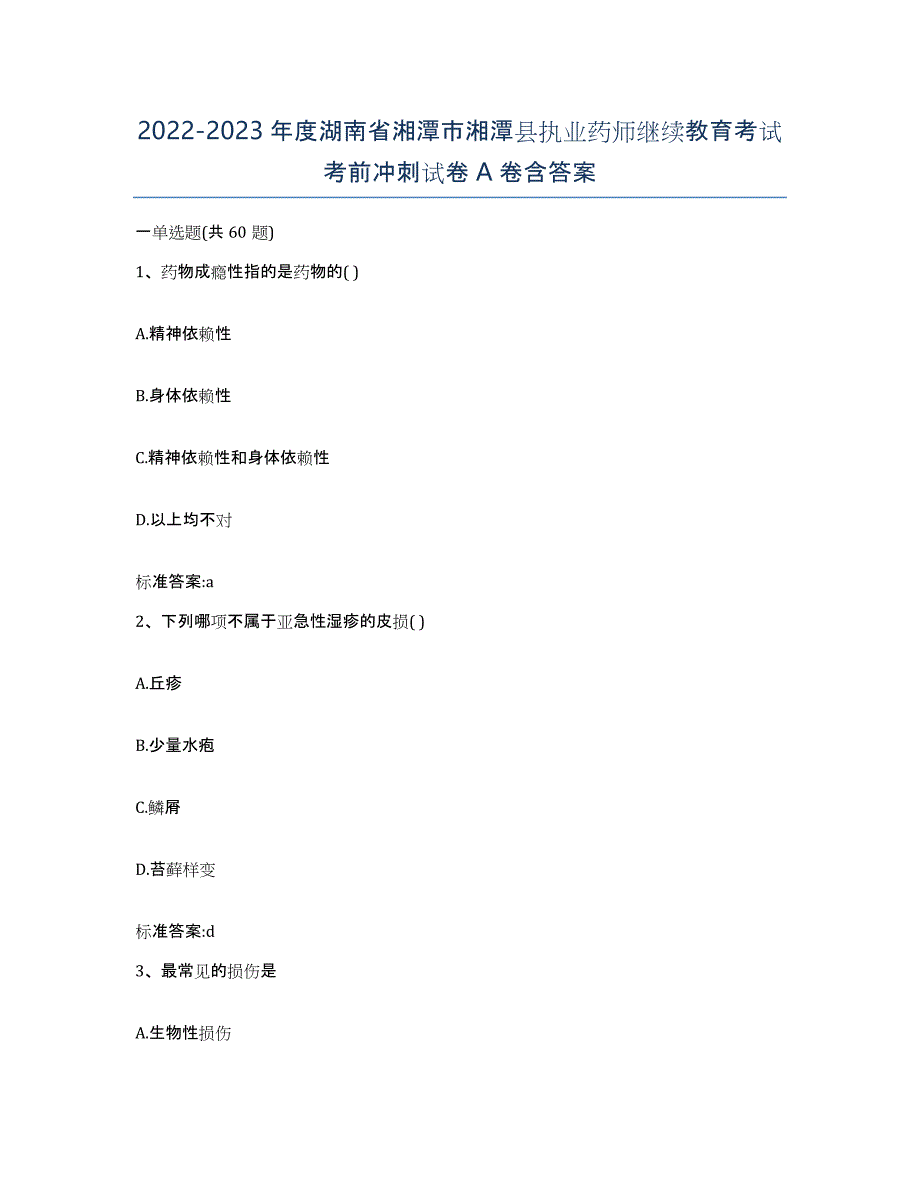 2022-2023年度湖南省湘潭市湘潭县执业药师继续教育考试考前冲刺试卷A卷含答案_第1页