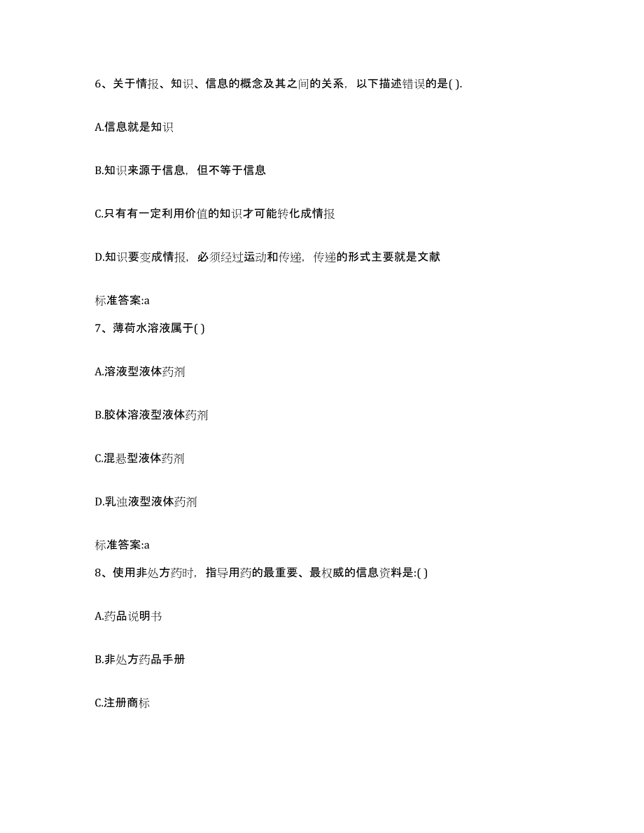 2022-2023年度湖南省湘潭市湘潭县执业药师继续教育考试考前冲刺试卷A卷含答案_第3页