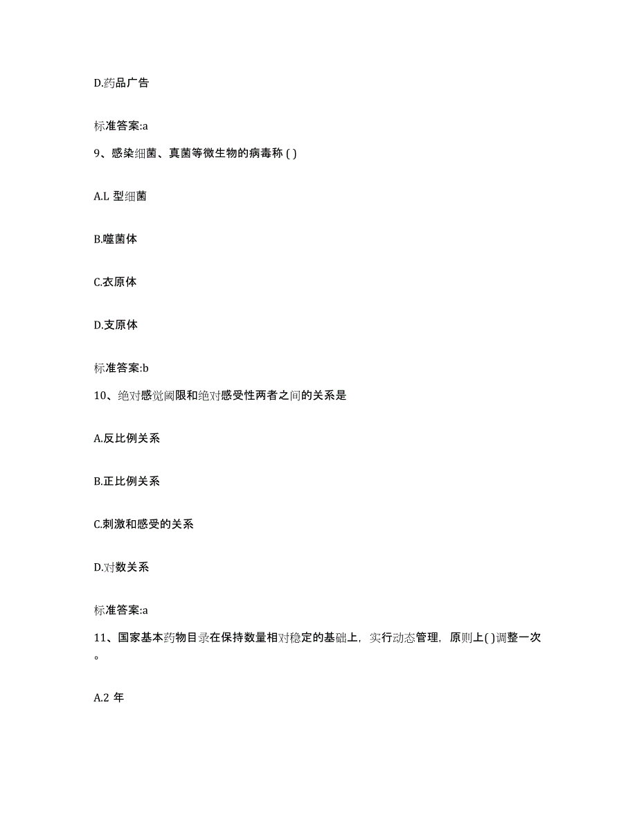 2022-2023年度湖南省湘潭市湘潭县执业药师继续教育考试考前冲刺试卷A卷含答案_第4页