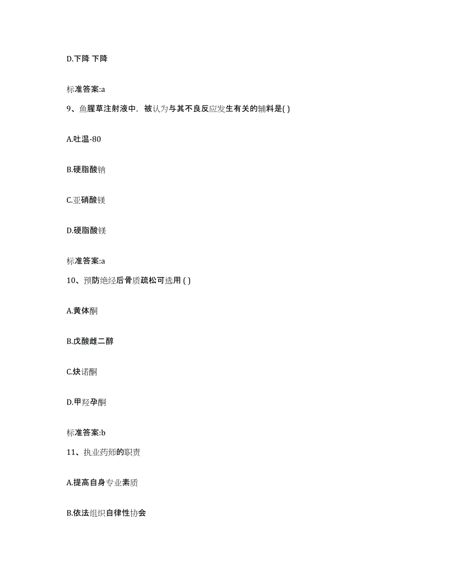 2022-2023年度湖南省永州市双牌县执业药师继续教育考试模拟考核试卷含答案_第4页