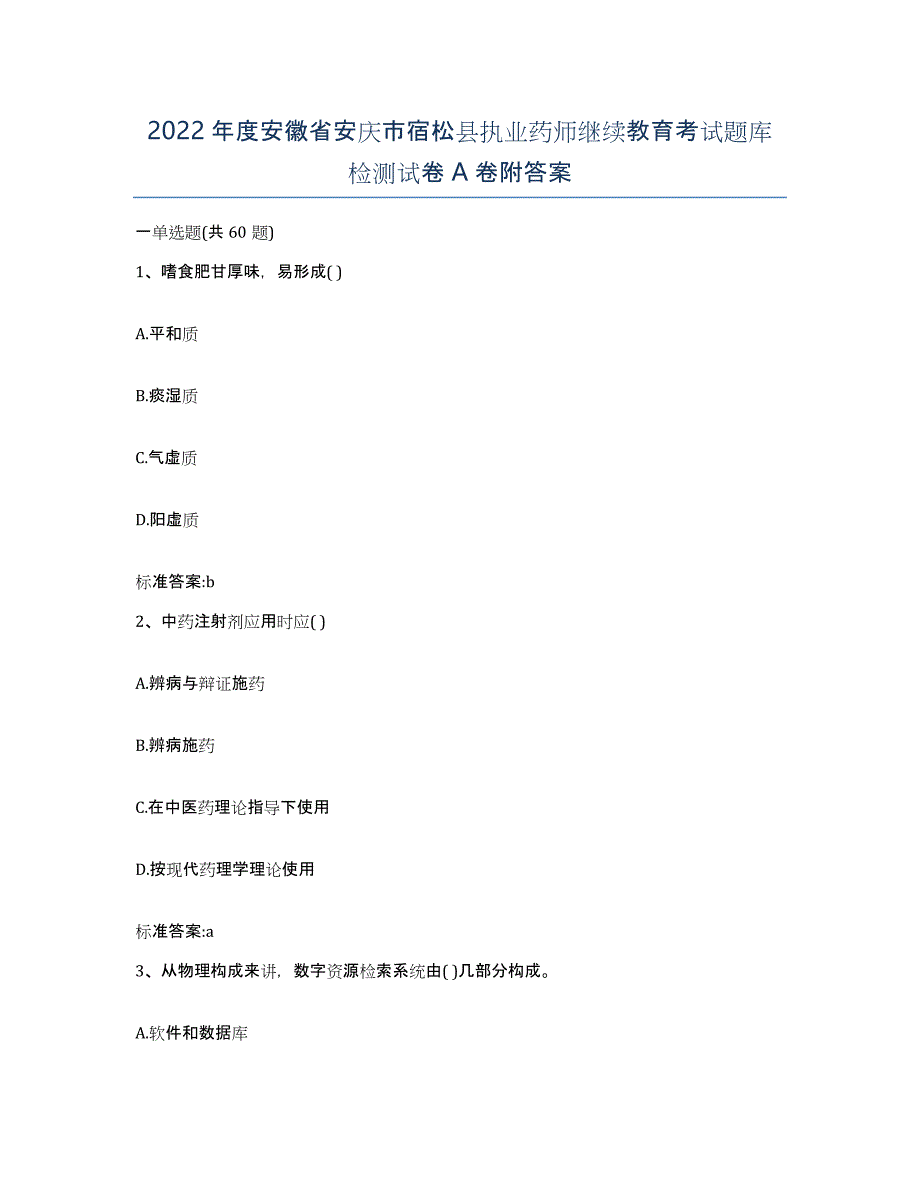 2022年度安徽省安庆市宿松县执业药师继续教育考试题库检测试卷A卷附答案_第1页