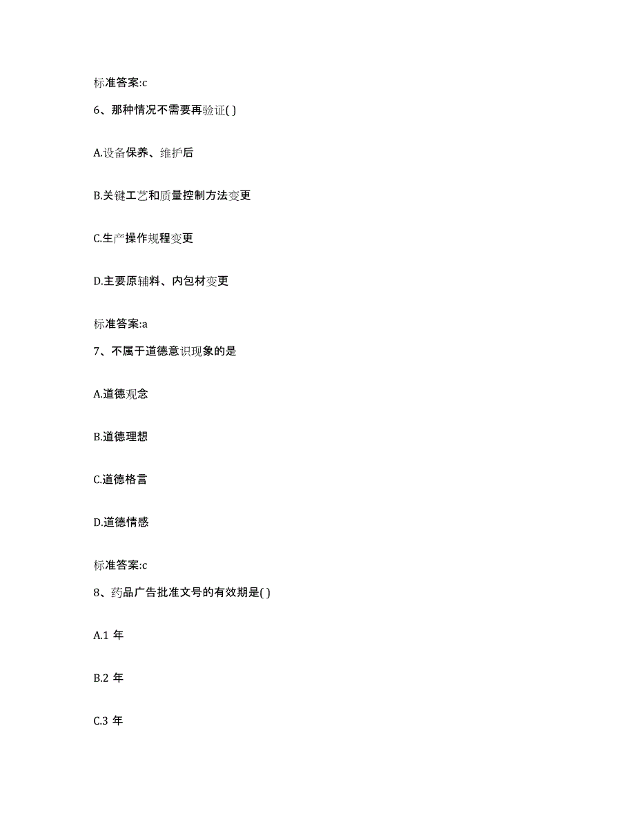 2022年度安徽省安庆市宿松县执业药师继续教育考试题库检测试卷A卷附答案_第3页